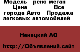  › Модель ­ рено меган 3 › Цена ­ 440 000 - Все города Авто » Продажа легковых автомобилей   . Ненецкий АО